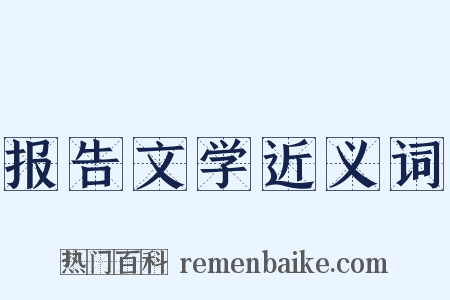 报告文学近义词是什么意思的图片